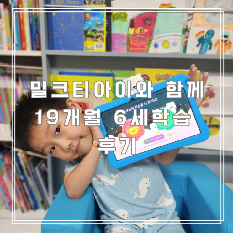  부모의 눈으로 본 밀크티아이 19개월째 학습 중인 6세학습 후기