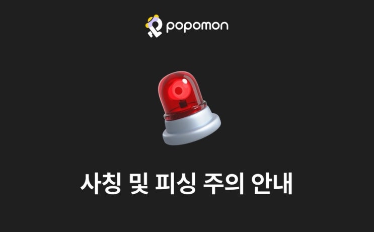  주의️ 영상시청하면 돈 준다? 포포몬 유튜브 홍보팀 사칭 보이스피싱 조심하세요