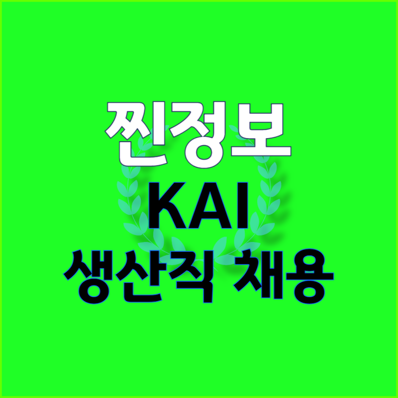 3분만에 KAI 채용 정보, 카이 생산직 자소서 정리(사천, 연봉)