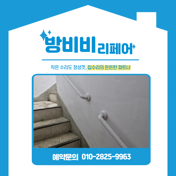  상가계단손잡이설치 가파른 계단, 손잡이로 안전 확보