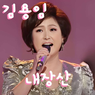 김용임 * 내장산 (노래듣기*가사)