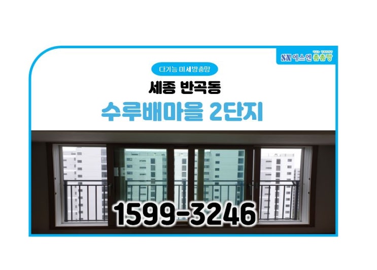  세종 반곡동 수루배2단지캐슬앤파밀리에디아트 미세 방충망 교체