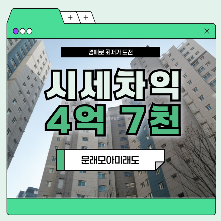  문래모아미래도 경매, 진짜 할 만한가? 실거주자 필독