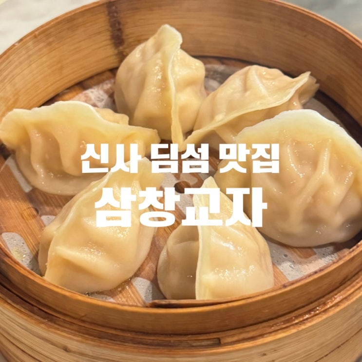  가로수길 블루리본 신사역 딤섬 삼창교자 추천후기