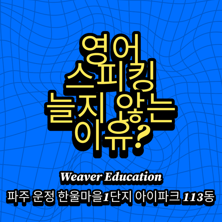  파주 운정아이파크영어 한울마을1단지 원어민 리암쌤과 스피킹 실력을 쌓아요!