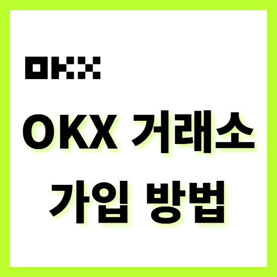  OKX 거래소 소개 및 정보 오케이엑스 가입하기