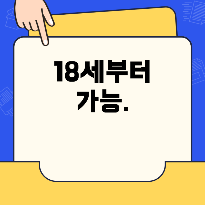 만 18세 이륜차보험 가입, 가능한가? 조건과 방법 완전정리