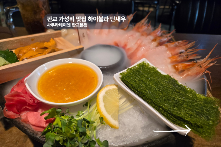  판교 가성비 맛집 하이볼과 해산물로 즐긴 여유로운 저녁