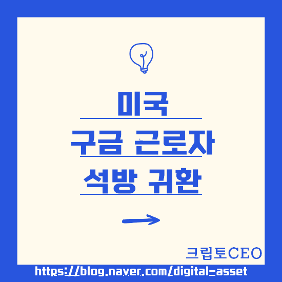 미국 <b>구금 근로자</b> 석방 귀환