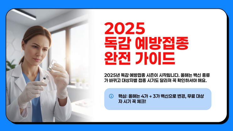  2025 독감 예방접종 시기 무료 독감 3가 대상 총정리