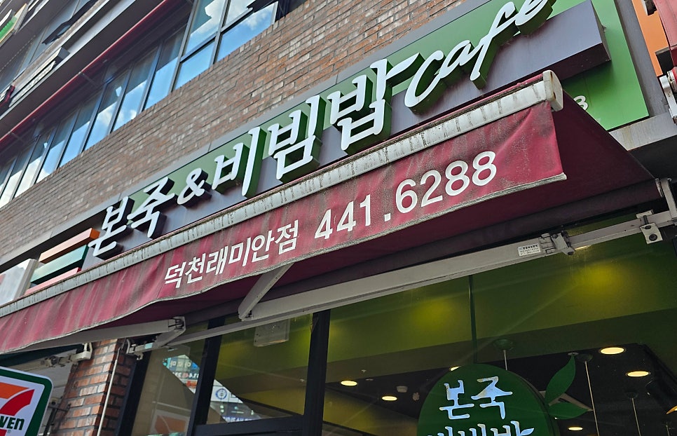 본죽&비빔밥cafe 안양석수점 사진 3