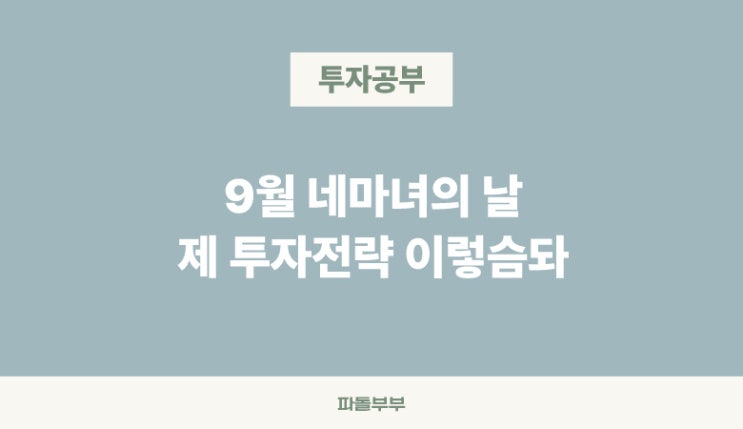  미국 주식 미장 2025년 9월 네마녀의 날 날짜 뜻 의미 언제 한국시간 주가