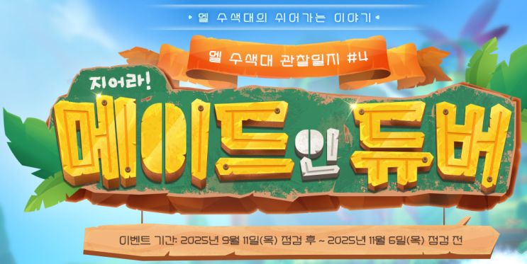  엘소드 이벤트 엘 수색대 관찰일지 4. 지어라 메이드 인 듀버