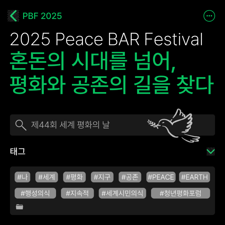 <b>평화</b>의 날 혼돈의 시대를 넘어, <b>평화</b>와 <b>공존의 길</b>을 찾다