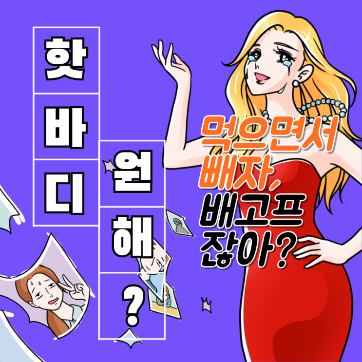  덜 먹는 거 너~무 힘들지?내가 '굶지 않고 살 빼는' 방법 알려줄께!
