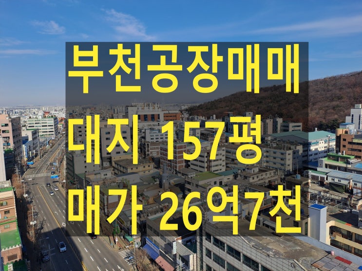  부천공장 매매, 도당동 대지 157평, 연면적 271평 매가 26억 7천 코너 공장 매매, 신축 가능 부지