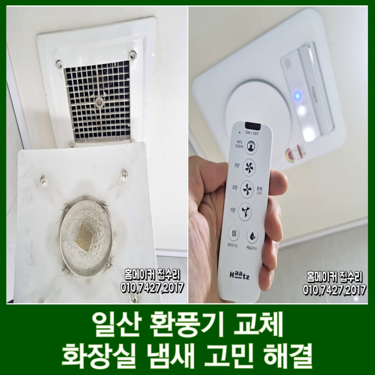  일산 환풍기 교체 온풍 하츠 티오람 설치 HMF-G500