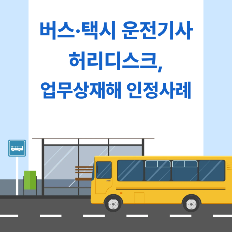  버스·택시 운전기사 허리디스크, 업무상재해 인정사례