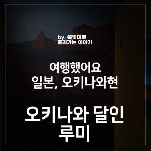 오달 오키나와의 달인에서 렌트한 도요타 루미