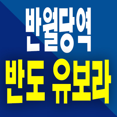  반월당역 반도유보라 아파트 분양가 대구 남산동 후분양 미분양