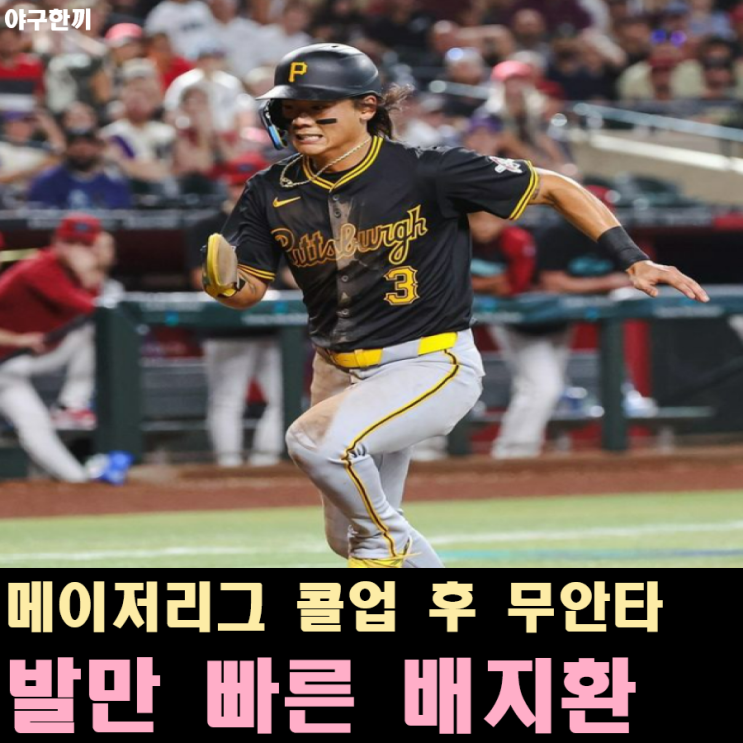 <b>배지환</b>에게 트리플A는 좁다... 그러나 빅리그에서는 <b>부진</b>