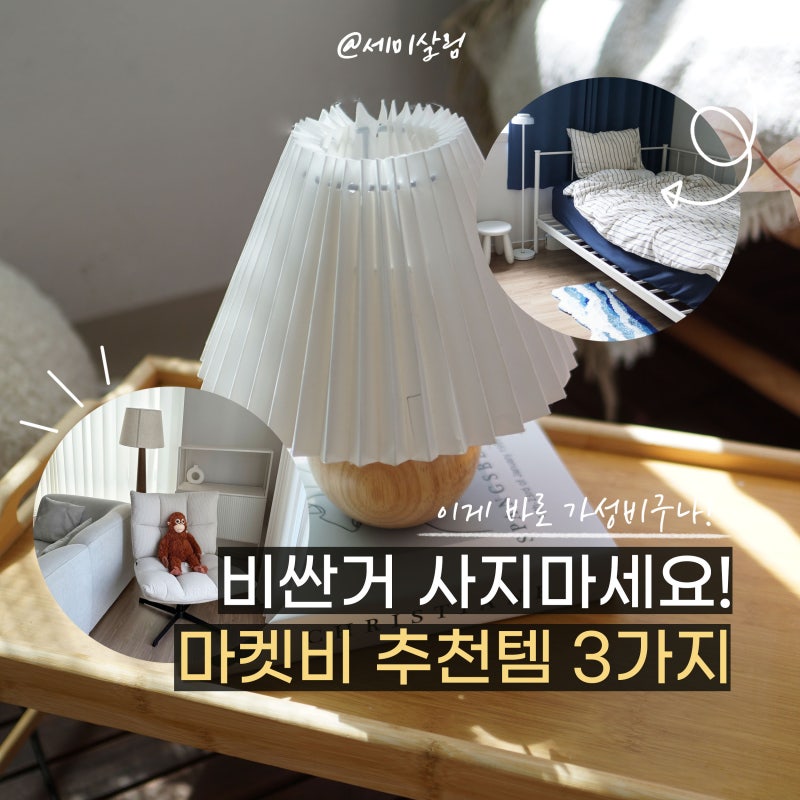 가성비 인테리어 가구 브랜드, 마켓비 3종 조명 의자 침대 리뷰!