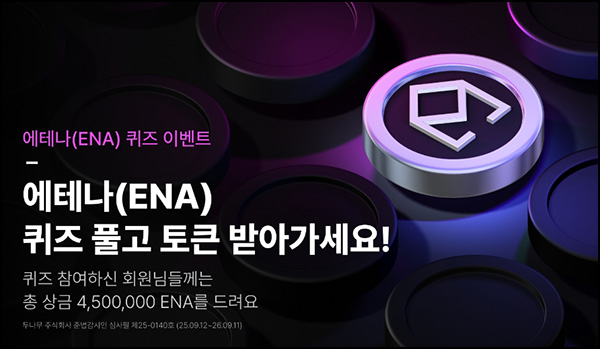  (종료) 업비트 에테나 퀴즈이벤트(37.5ENA 12만명)선착