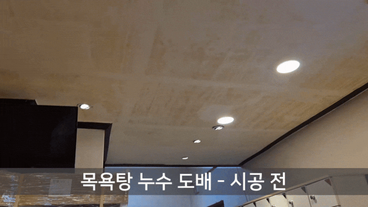  명일동 한별 사우나 천장·벽 누수 복구, 광폭 합지 도배와 띄움 시공 사례