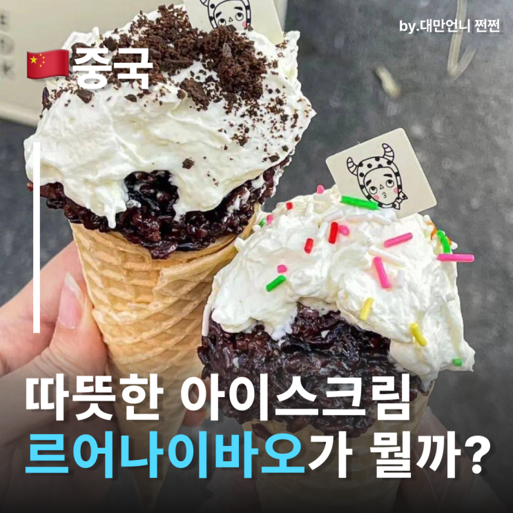  중국여행 가면 꼭 먹어야 할 신상 중국간식 르어나이바오 热奶宝