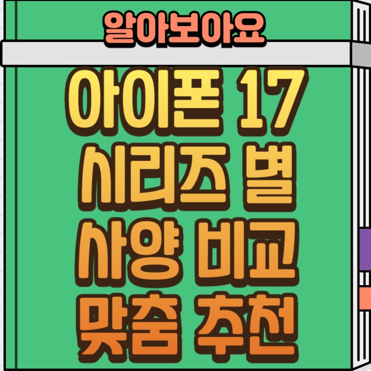  아이폰 17 시리즈 전 모델 비교, 나에게 맞는 선택은?(아이폰 17 프로, 프로맥스,에어)