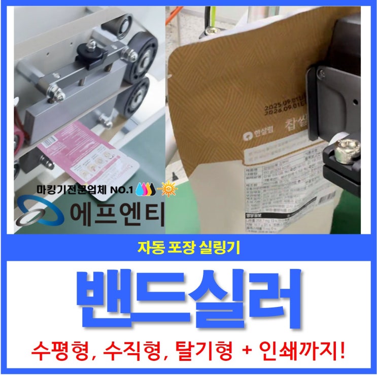  밴드실러 자동 포장 실링기와 인쇄를 위한 선택