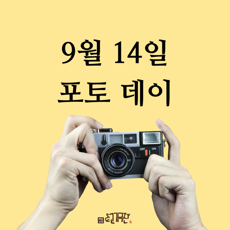  9월 14일, 오늘은 무슨 날? 포토데이