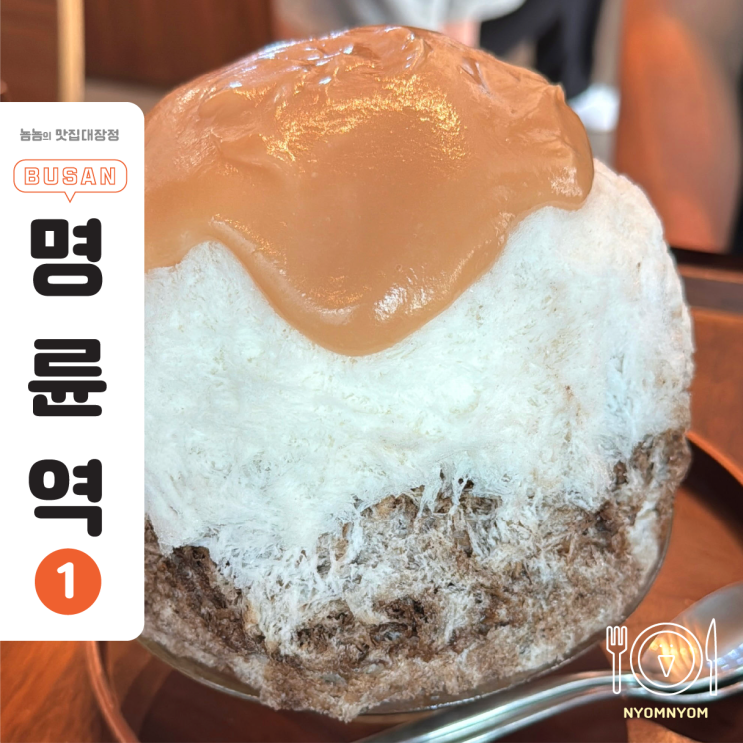  쿠루미과자점 | 명륜역 앞 9월 한정 빙수 & 잠봉뵈르·야키소바빵 후기