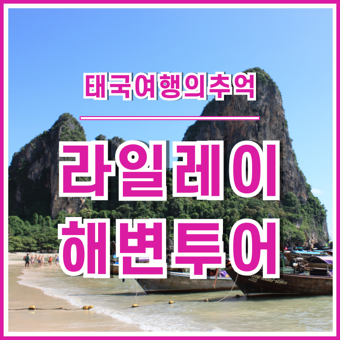  [태국] 끄라비 라일레이해변의 추억을 거닐다