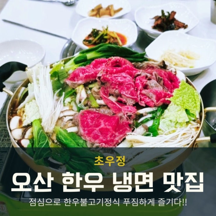  오산 한우 맛집 초우정, 점심 한우불고기정식 푸짐하게 즐기다