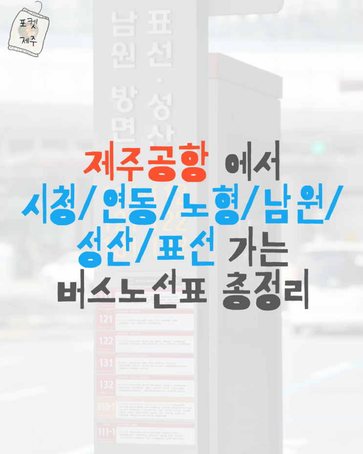 제주공항 시내버스노선표 총정리 - 버스 시간표 위치 요금