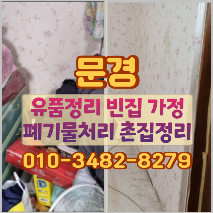  문경유품정리 빈집 가정폐기물처리와 촌집정리