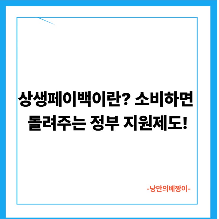 상생페이백이란? 소비하면 돌려주는 정부 지원제도!
