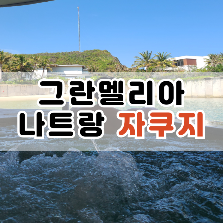  그란멜리아 나트랑 자쿠지 솔직 후기