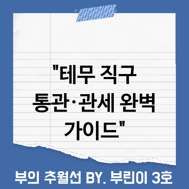 <b>테무 해외직구</b> 통관 절차와 관세 이것만 알면 문제없다