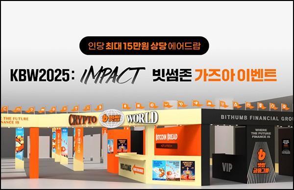  빗썸 KBW2025  IMPACT 초대권(1,000명)추첨~09.15
