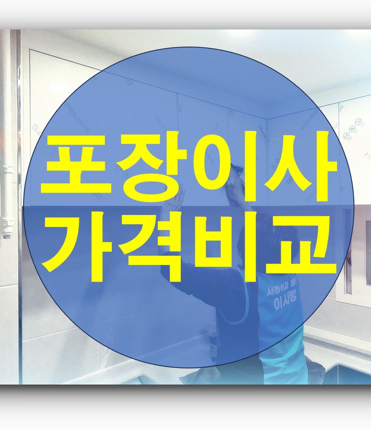  송파구 포장이사 견적, '이것'만 알면 추가 요금 없이 해결됩니다!