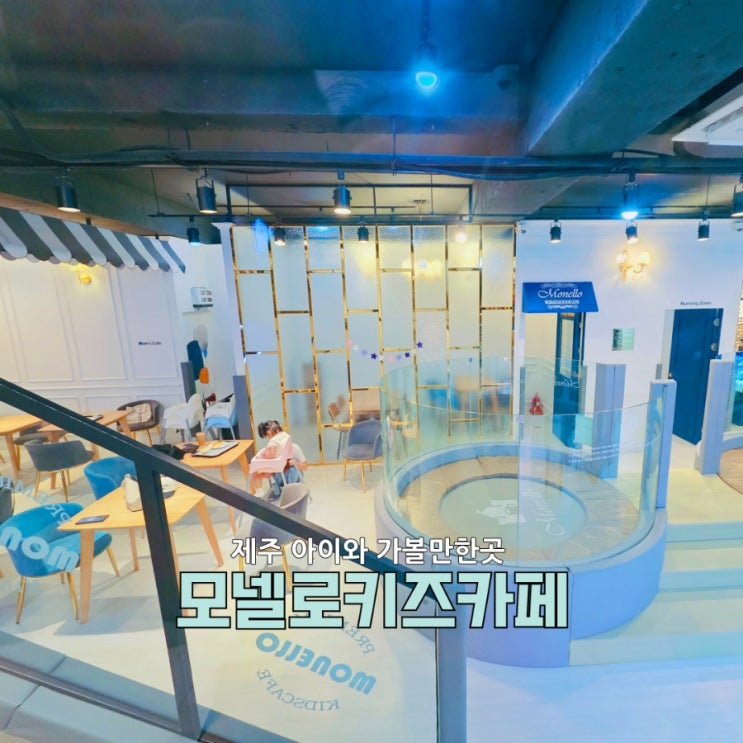  제주 공항 근처 키즈카페 모넬로키즈카페 노형점 찐후기