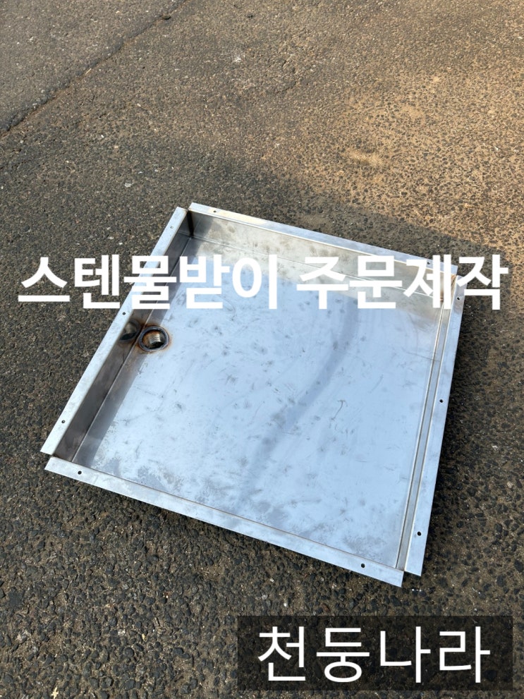  스텐 물받이 제작 비 오는 날 처마 누수·물튀김 완벽 차단