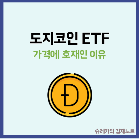  도지코인 ETF 출시 현물과 비교 호재인 이유