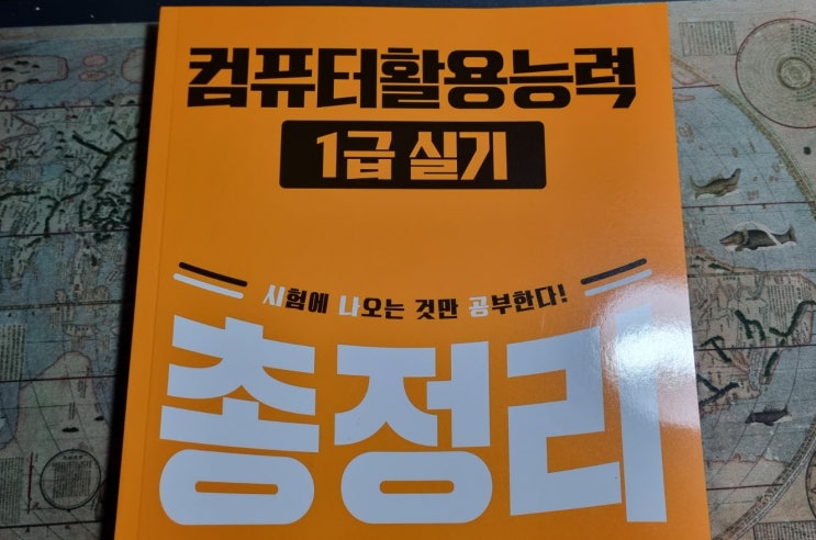  시나공 서평단/ 컴활 1급 실기 책 후기) 시나공과 함께한 컴활 공부 생활