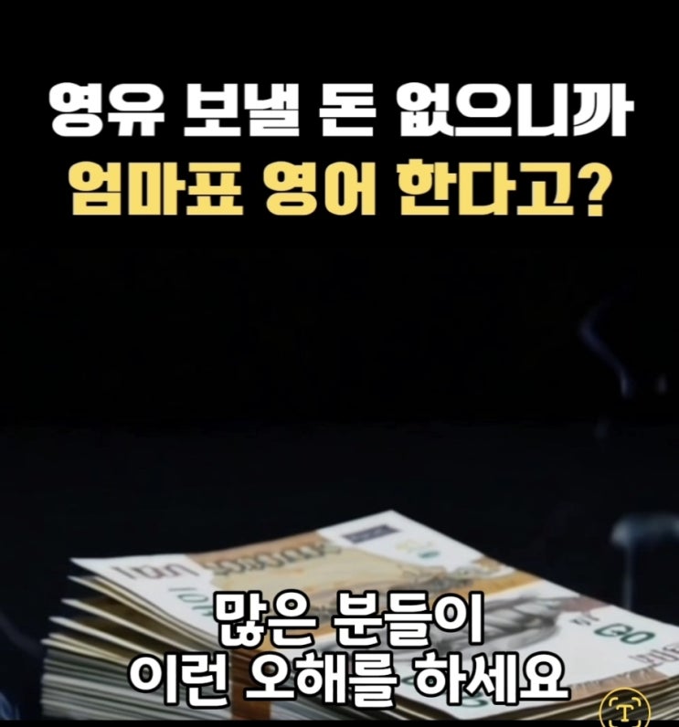  영유 보낼 돈 없으니까 엄마표 한다고?