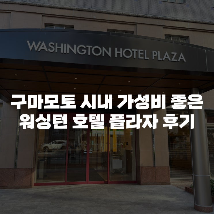  [구마모토 여자 혼자 여행 후기]위치와 가성비 좋은 대욕장이 있는 구마모토 워싱턴호텔 플라자 숙박 후기