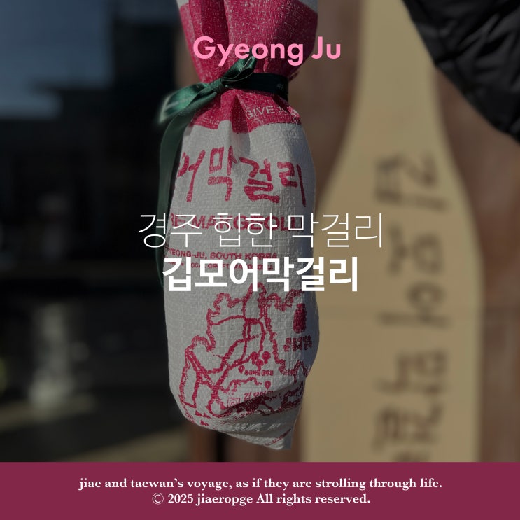  경주 힙한 막걸리 깁모어막걸리
