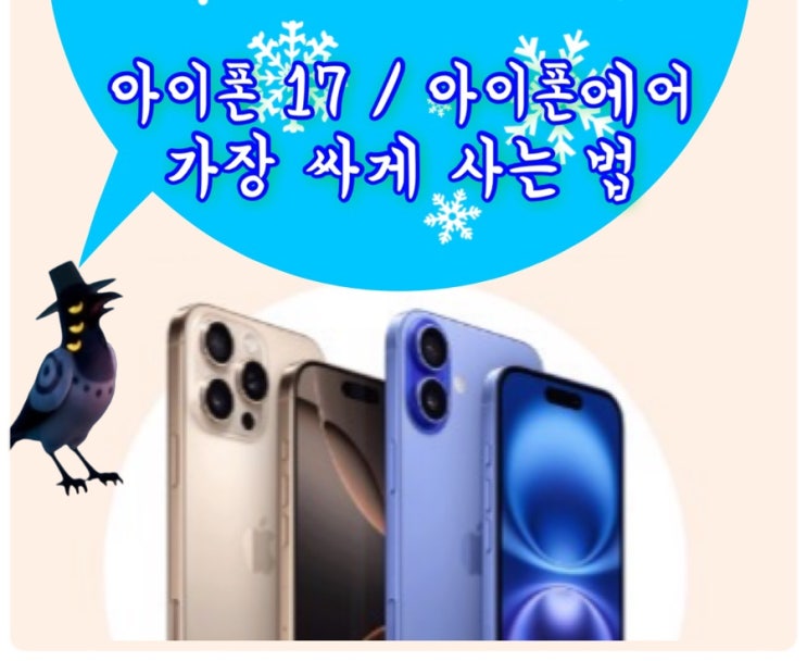 아이폰 17 사전예약 : 쿠팡 vs 네이버 vs 하이마트, 베스트 할인 혜택 받는 방법은! (에어/프로)